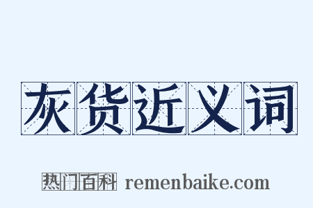 灰货近义词是什么意思的图片